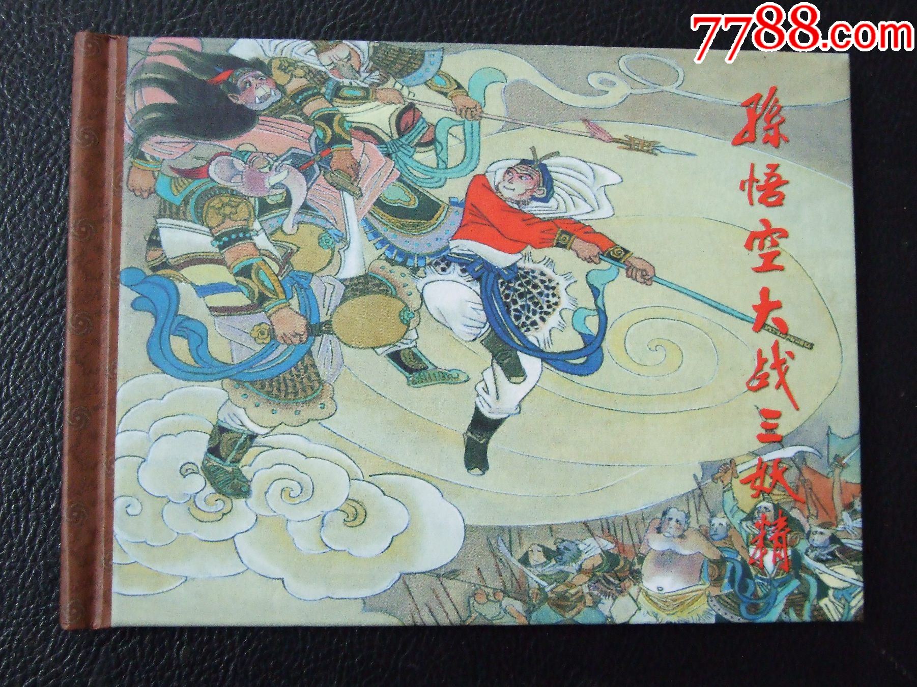 孫悟空大戰(zhàn)三妖精（一版一?。ㄐ【b）（08年）（發(fā)貨說明請看公告）_價(jià)格10元_第1張_