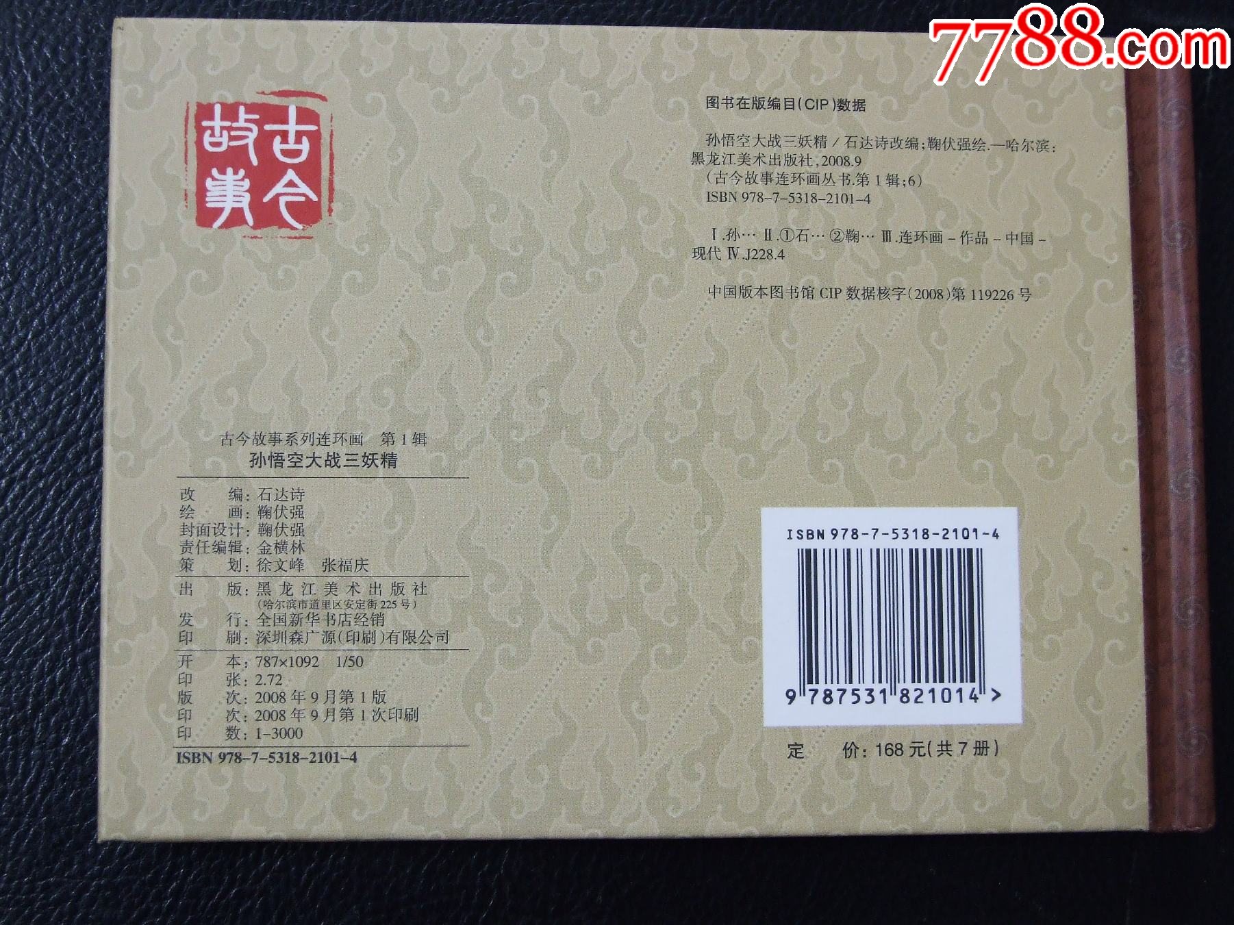 孫悟空大戰(zhàn)三妖精（一版一?。ㄐ【b）（08年）（發(fā)貨說明請看公告）_價(jià)格10元_第2張_