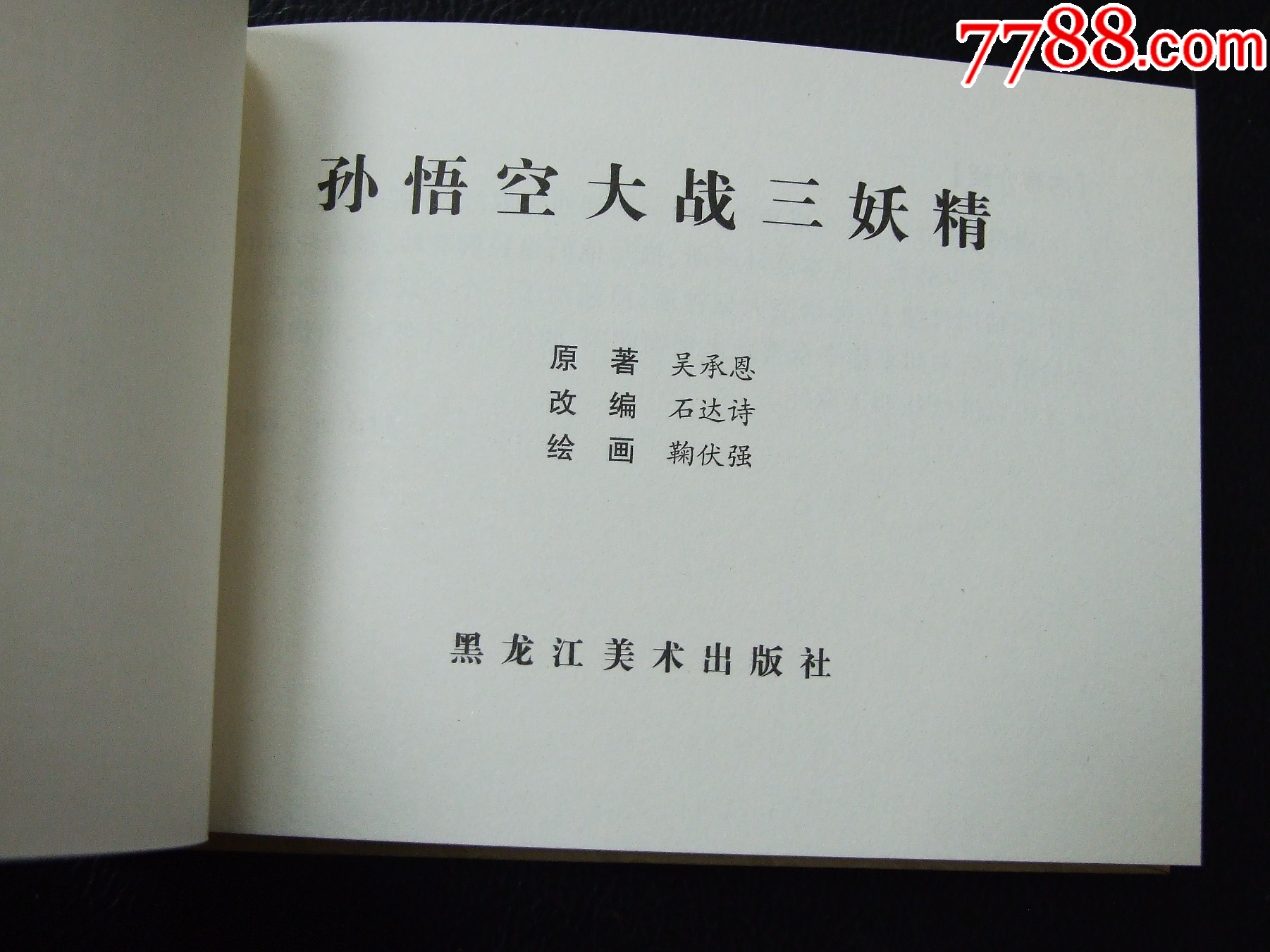 孫悟空大戰(zhàn)三妖精（一版一?。ㄐ【b）（08年）（發(fā)貨說明請看公告）_價(jià)格10元_第3張_