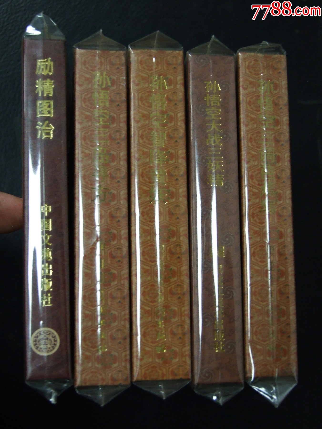 孫悟空大戰(zhàn)三妖精（一版一?。ㄐ【b）（08年）（發(fā)貨說明請看公告）_價(jià)格10元_第6張_