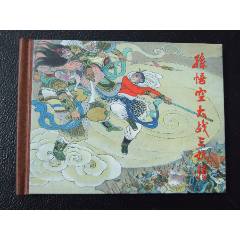 孫悟空大戰(zhàn)三妖精（一版一?。ㄐ【b）（08年）（發(fā)貨說明請看公告）(au43190877)_7788商城__七七八八商品交易平臺(7788.com)