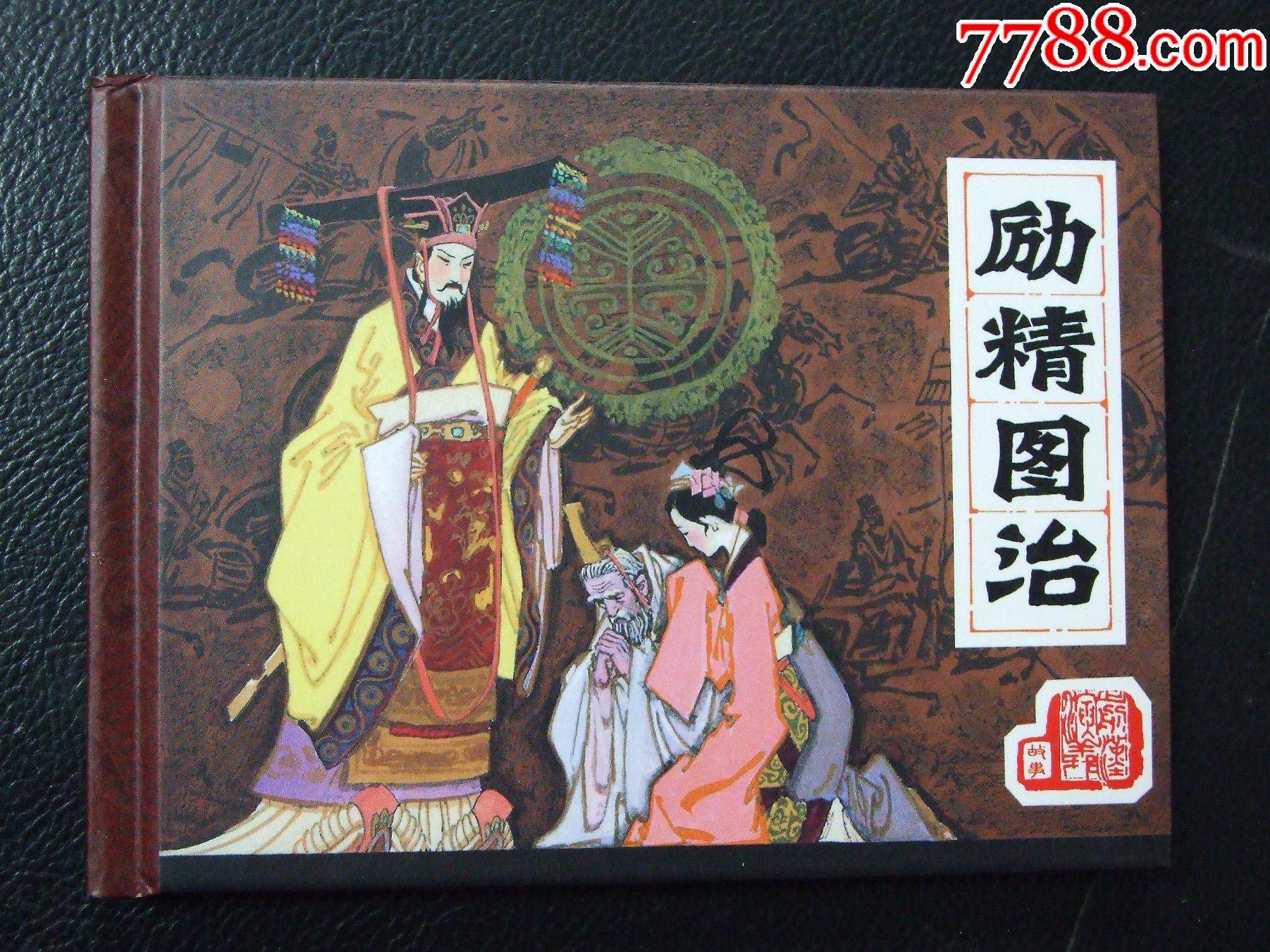 勵(lì)精圖治（一版一?。ㄐ【b）（簽名本）（發(fā)貨說明請(qǐng)看公告）_價(jià)格25元_第1張_