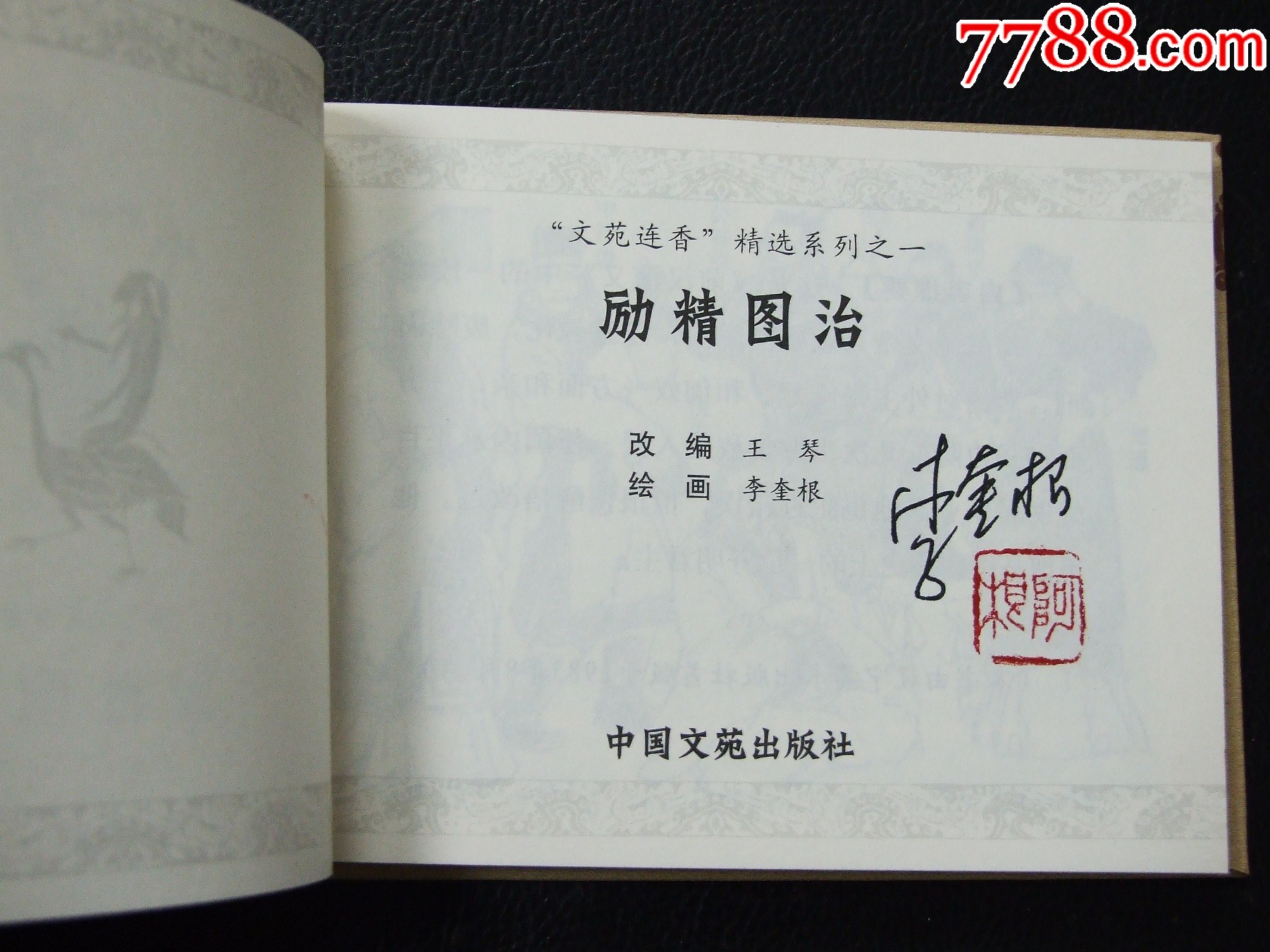 勵(lì)精圖治（一版一?。ㄐ【b）（簽名本）（發(fā)貨說明請(qǐng)看公告）_價(jià)格25元_第3張_