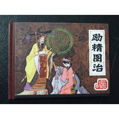 勵精圖治（一版一?。ㄐ【b）（簽名本）（發(fā)貨說明請看公告）(au43190870)_7788商城__七七八八商品交易平臺(7788.com)