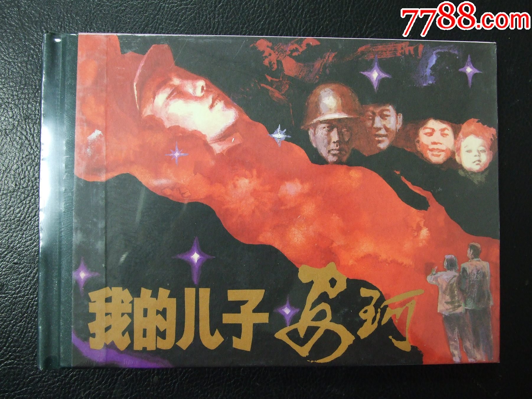 我的兒子安珂（一版一?。ù缶b）（未開封）（獲獎(jiǎng)書）（發(fā)貨說明請看公告）_價(jià)格10元_第1張_