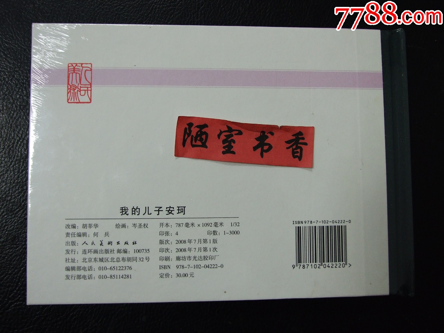 我的兒子安珂（一版一印）（大精裝）（未開封）（獲獎(jiǎng)書）（發(fā)貨說明請看公告）_價(jià)格10元_第2張_
