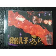 我的兒子安珂（一版一?。ù缶b）（未開封）（獲獎書）（發(fā)貨說明請看公告）(au43190873)_7788商城__七七八八商品交易平臺(7788.com)