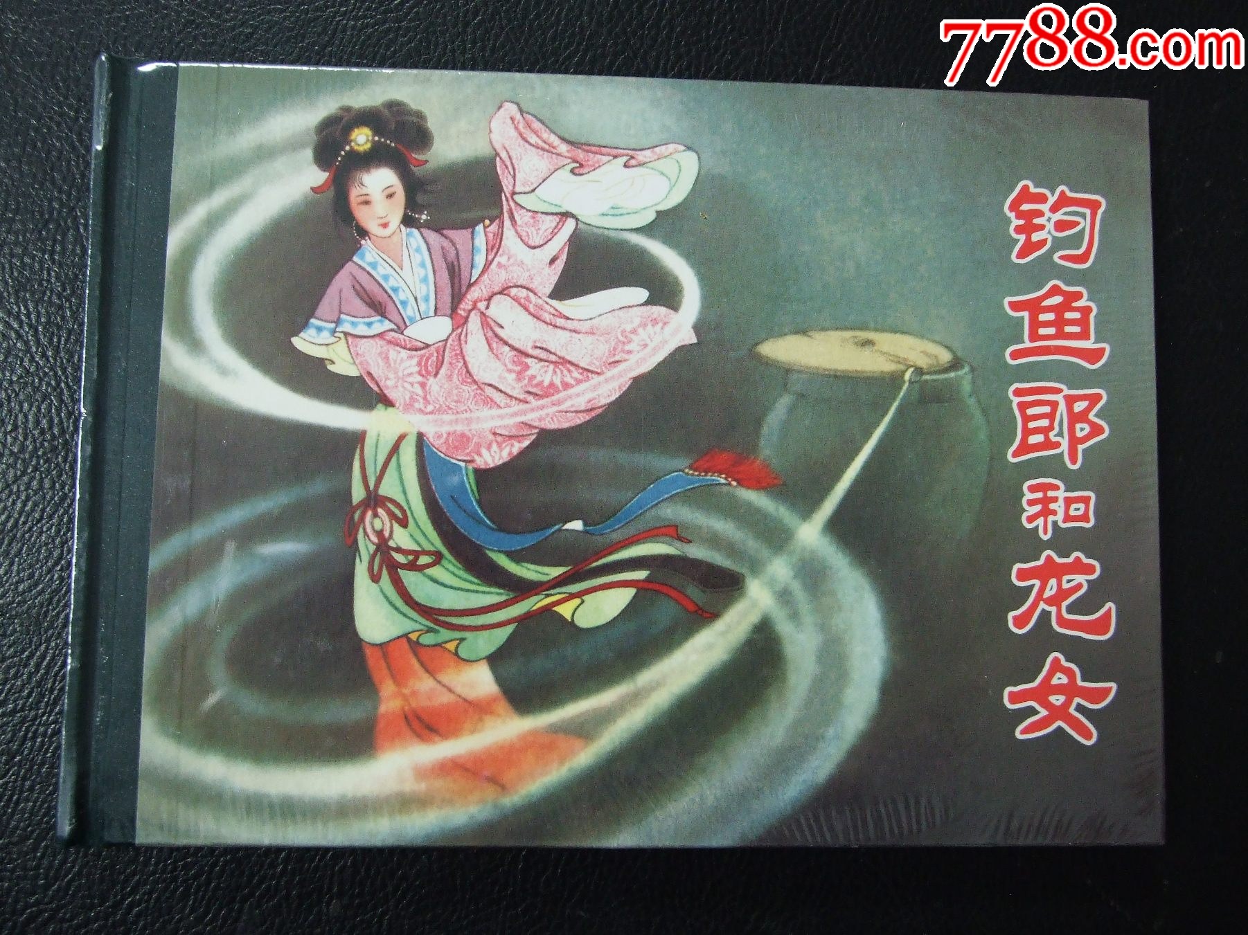 釣魚郎和龍女（一版一?。ù缶b）（未開封）（08年）（發(fā)貨說明請看公告）_價格10元_第1張_