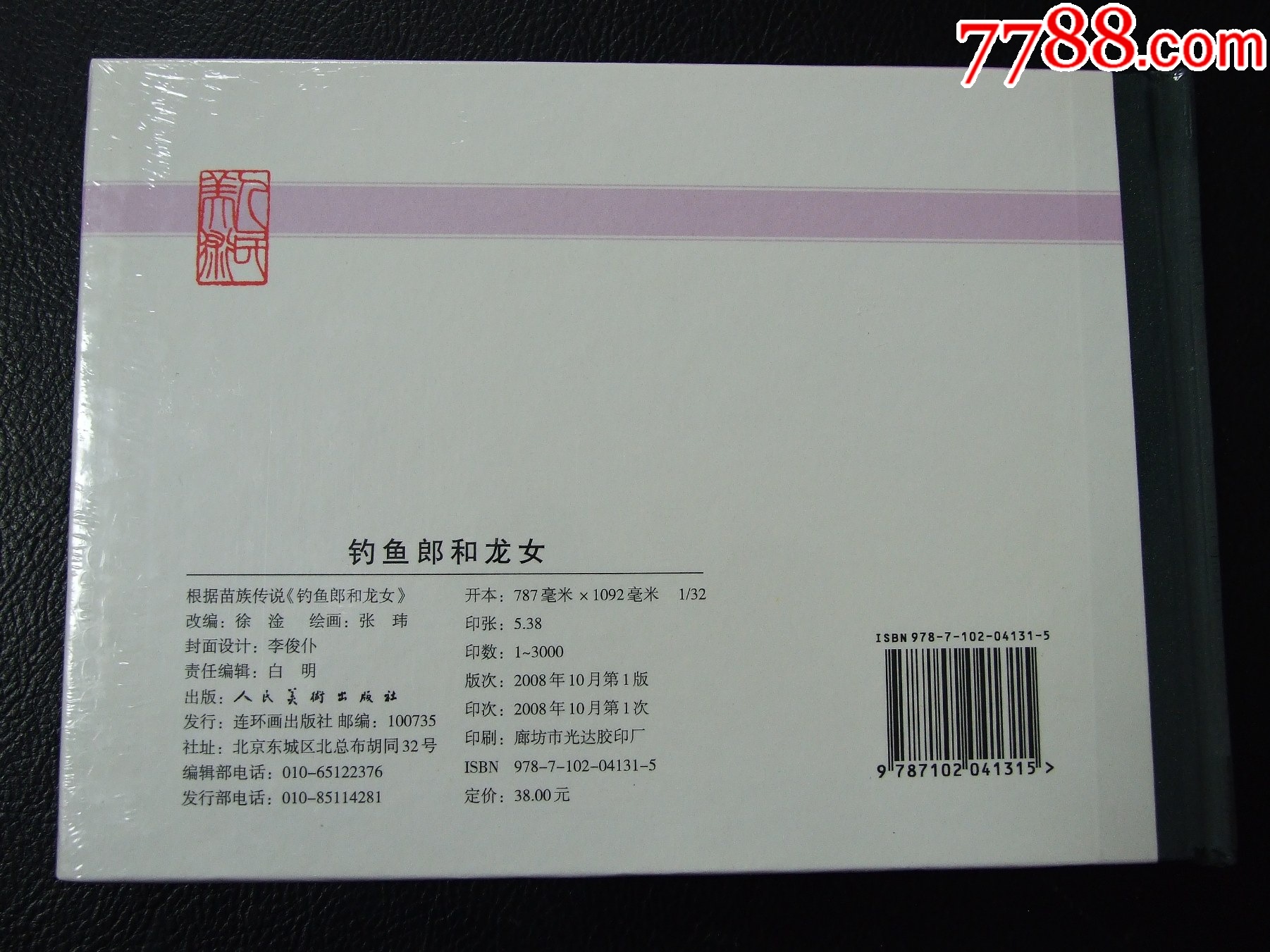 釣魚郎和龍女（一版一?。ù缶b）（未開封）（08年）（發(fā)貨說明請看公告）_價格10元_第2張_