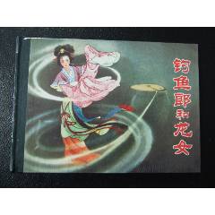 釣魚郎和龍女（一版一?。ù缶b）（未開封）（08年）（發(fā)貨說明請看公告）(au43190872)_7788商城__七七八八商品交易平臺(7788.com)