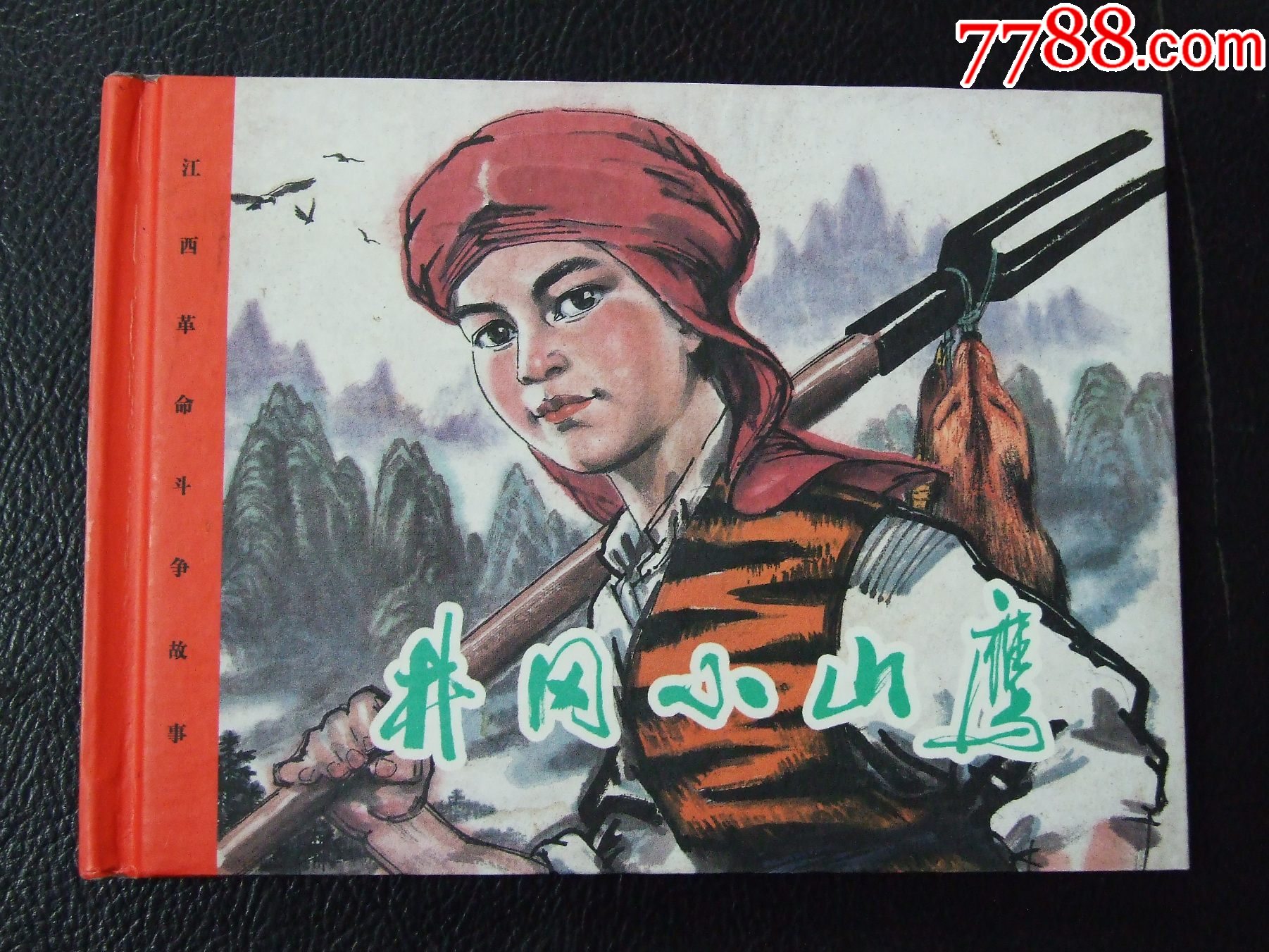 江西革命斗爭故事一套（一版一?。ㄐ【b）（簽名本）（發(fā)貨說明請看公告）_價格100元_第5張_