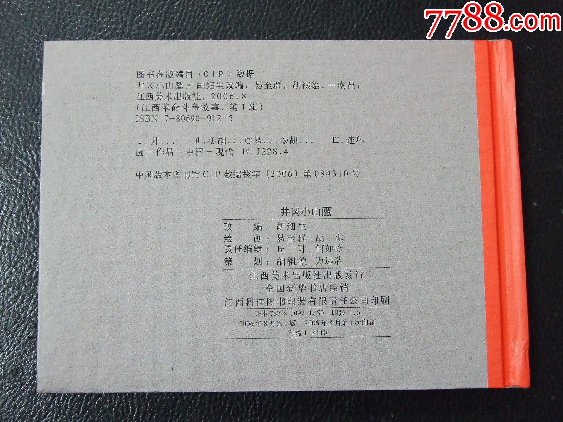 江西革命斗爭故事一套（一版一印）（小精裝）（簽名本）（發(fā)貨說明請看公告）_價格100元_第6張_