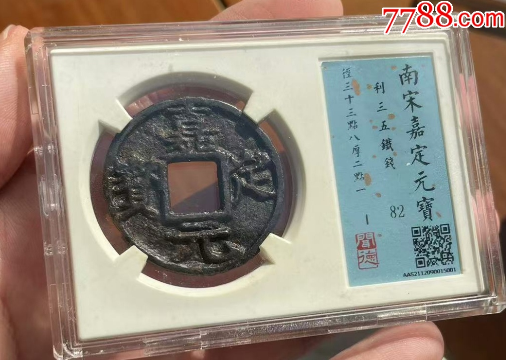 嘉定元寶折五：背利三五！（已評級+7788已鑒定：雙重保真）_價格248元_第1張_