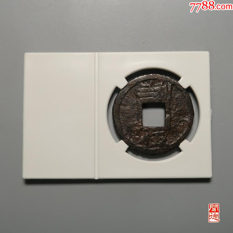 嘉定元寶折五：背利三五?。ㄒ言u級+7788已鑒定：雙重保真）_價格248元_第2張_