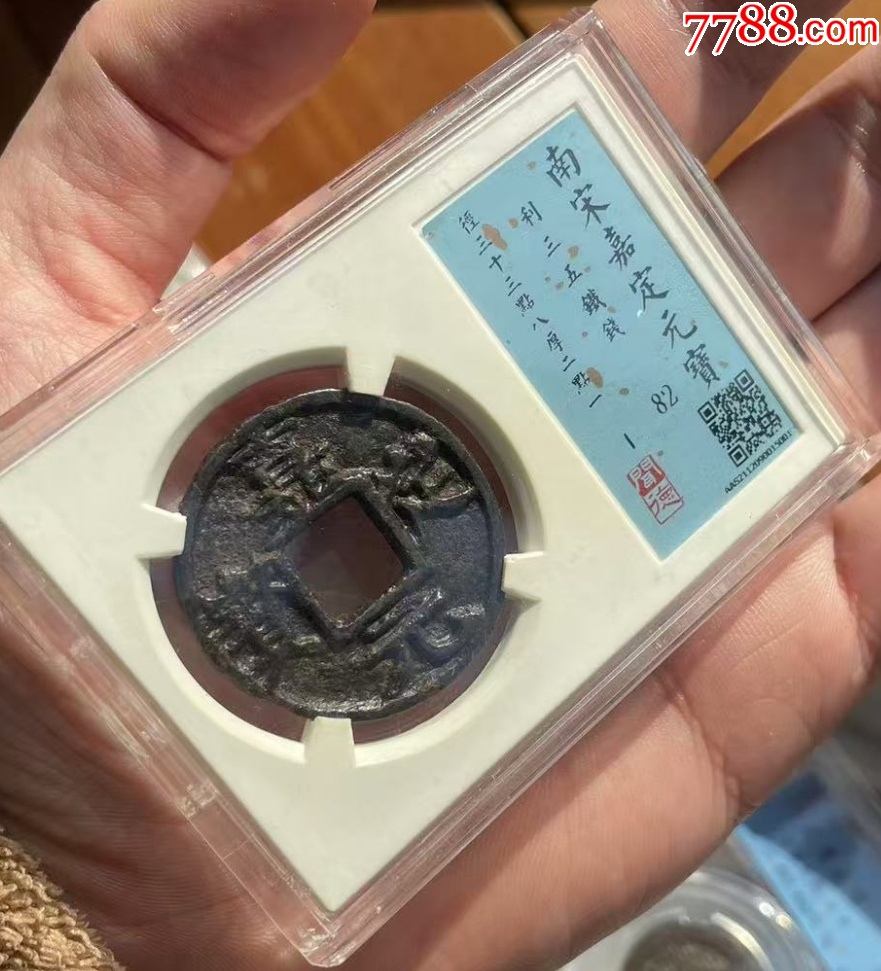 嘉定元寶折五：背利三五?。ㄒ言u級+7788已鑒定：雙重保真）_價格248元_第3張_