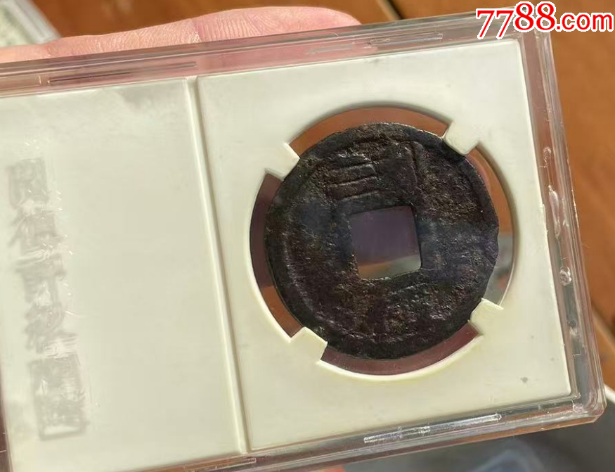 嘉定元寶折五：背利三五?。ㄒ言u級+7788已鑒定：雙重保真）_價格248元_第4張_