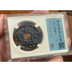 嘉定元寶折五：背利三五！（已評(píng)級(jí)+7788已鑒定：雙重保真）(au43192960)