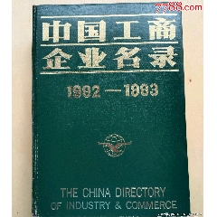 八十年代老書（中國工商企業(yè)名錄）一千多頁厚重版，彩圖百把頁。