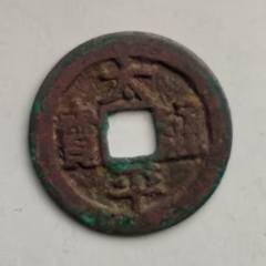 崇宁重宝，折十方冠新版。_北宋币_配件图片_收藏价格_7788钟表收藏