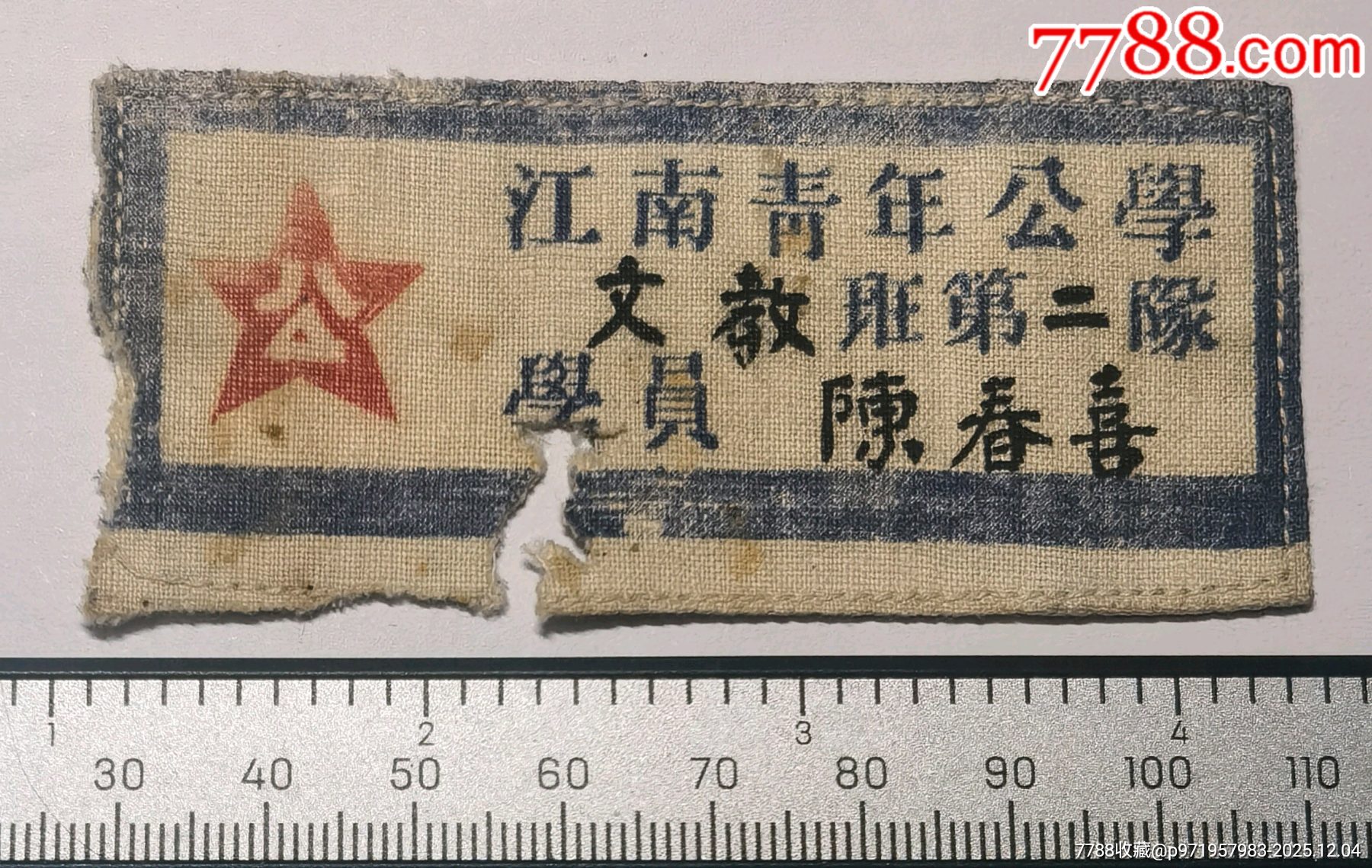 珍貴：建國前只辦了一期的江南青年公學(xué)！_價(jià)格2266元_第1張_