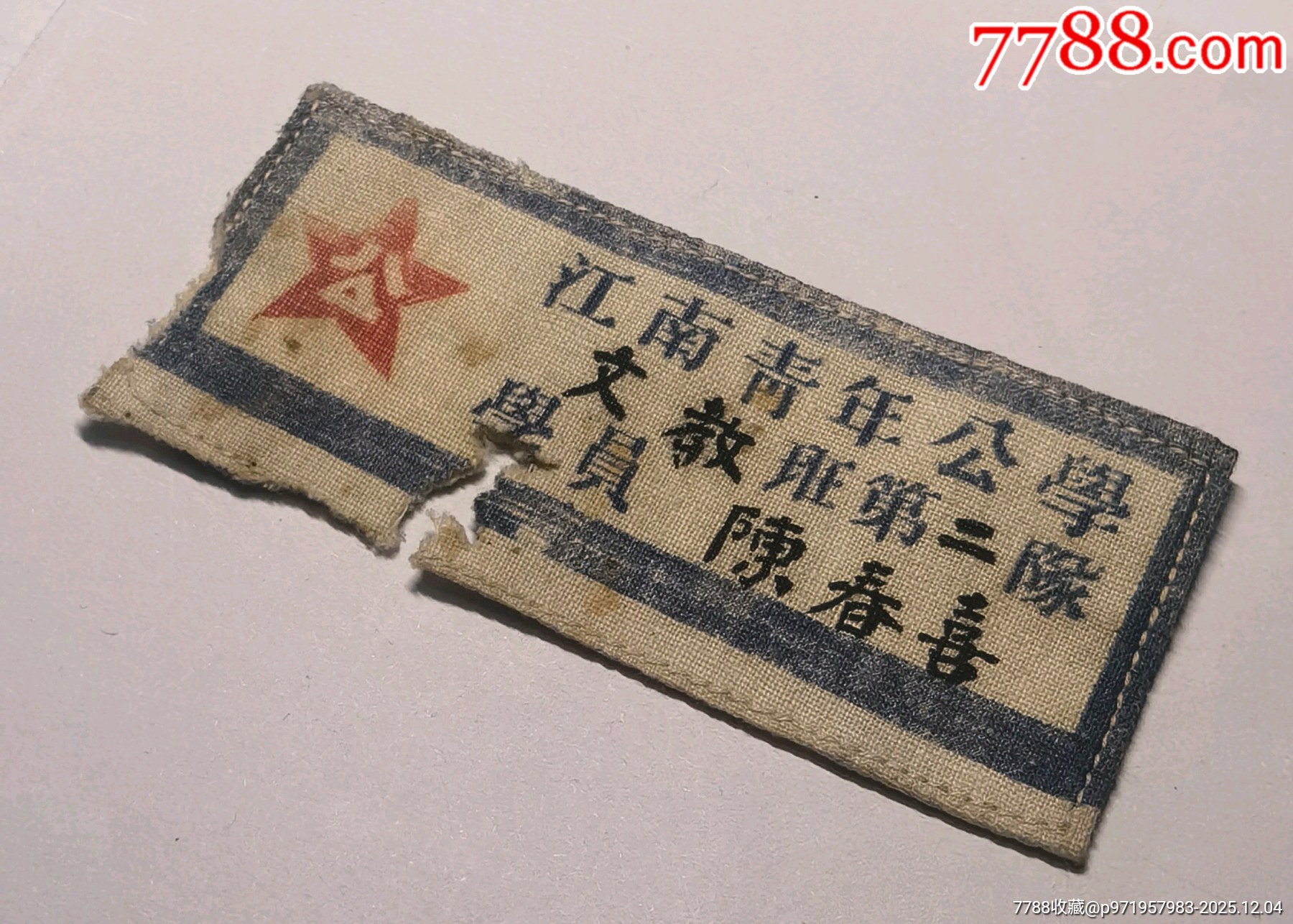 珍貴：建國前只辦了一期的江南青年公學(xué)！_價(jià)格2266元_第3張_