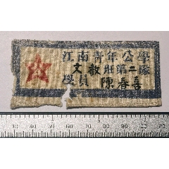 珍貴：建國前只辦了一期的江南青年公學！(zc43199438)