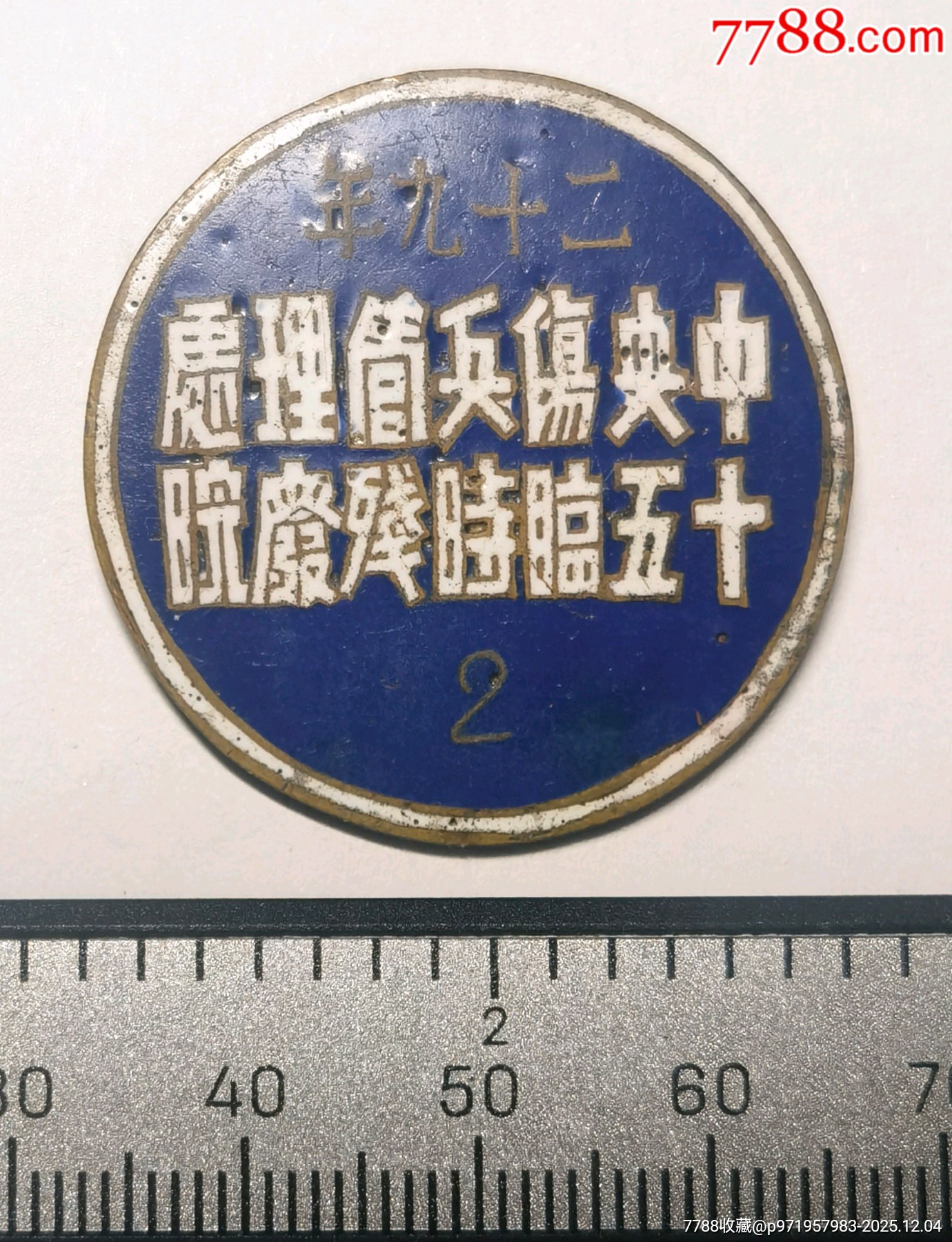 抗戰(zhàn)負(fù)傷題材：中＊傷兵管理處十五臨時殘廢院（1940年度）_價格800元_第1張_