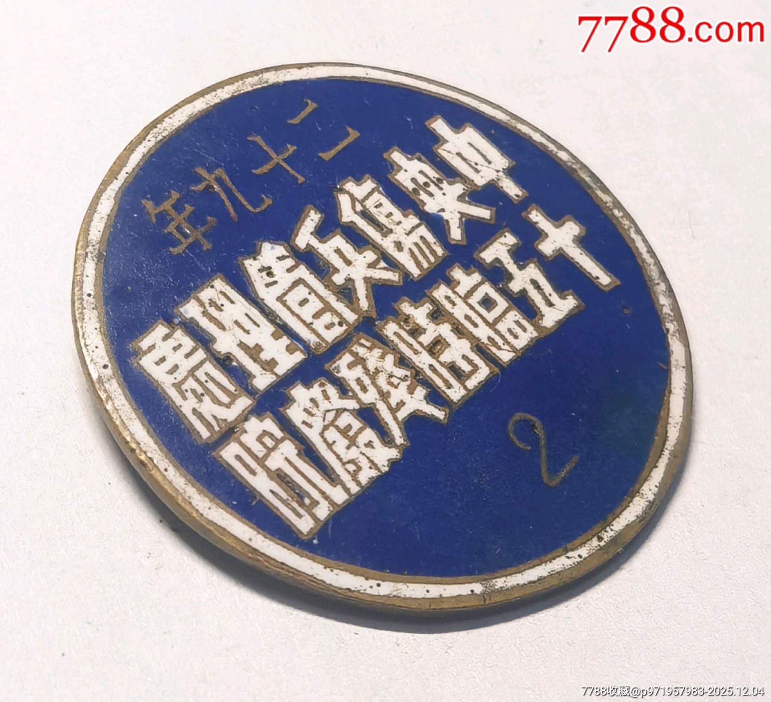 抗戰(zhàn)負(fù)傷題材：中＊傷兵管理處十五臨時殘廢院（1940年度）_價格800元_第3張_