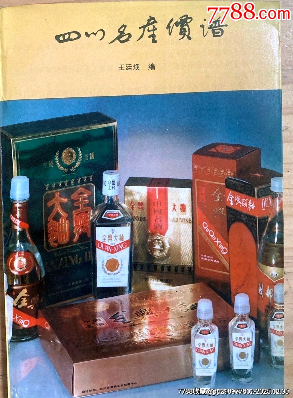 九十年代老書(shū)（四川名產(chǎn)價(jià)譜）_價(jià)格43元_第1張_