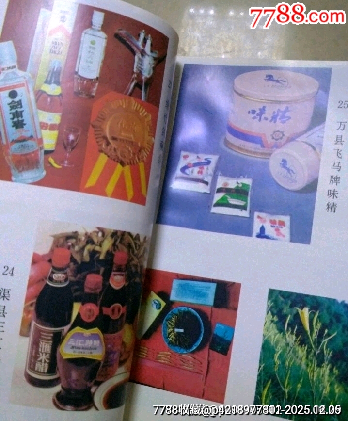 九十年代老書(shū)（四川名產(chǎn)價(jià)譜）_價(jià)格43元_第6張_