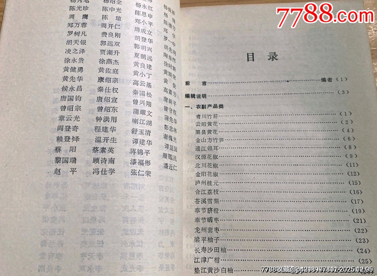 九十年代老書(shū)（四川名產(chǎn)價(jià)譜）_價(jià)格43元_第7張_
