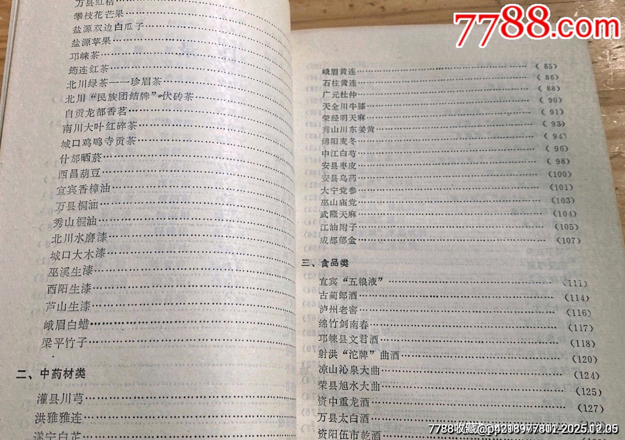 九十年代老書(shū)（四川名產(chǎn)價(jià)譜）_價(jià)格43元_第8張_