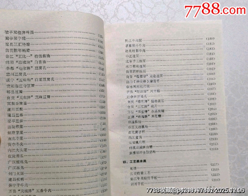 九十年代老書(shū)（四川名產(chǎn)價(jià)譜）_價(jià)格43元_第9張_