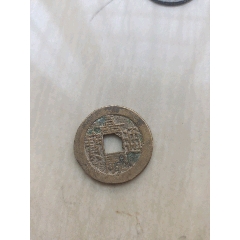 嘉庆通宝_嘉庆通宝_回收价格_收藏价值_7788纪念币