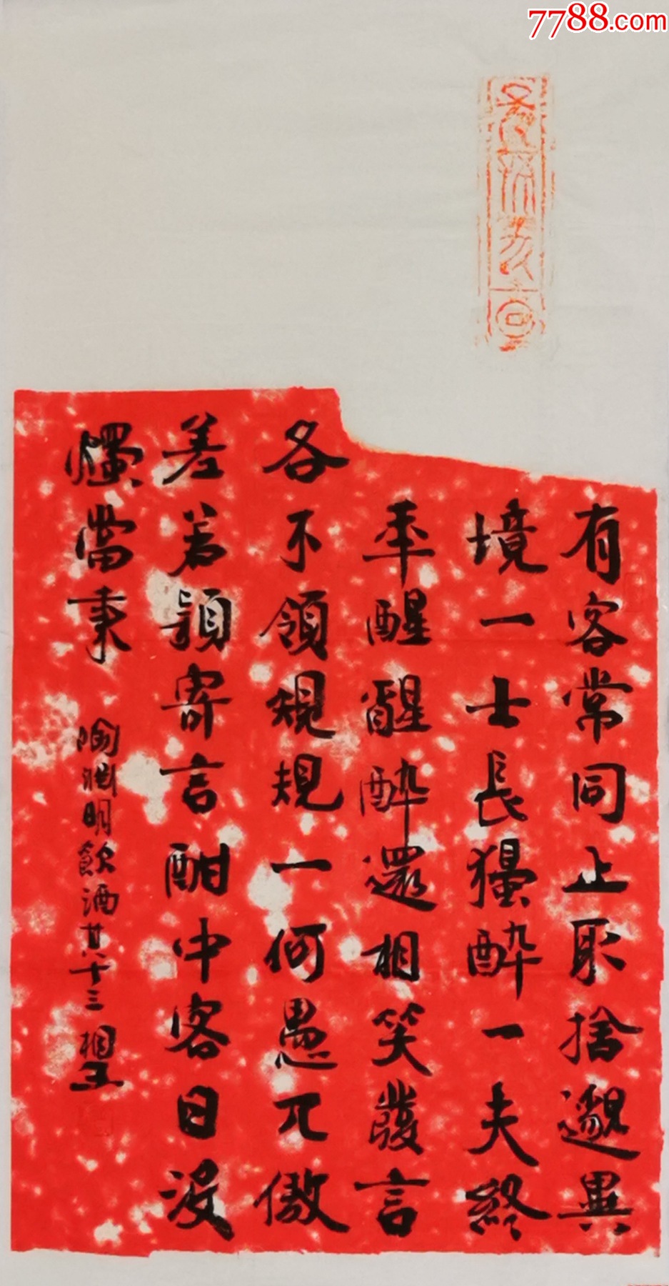 【授权拍卖家】知名书法家刘相玉作品:陶渊明《饮酒-十三》-价格:80元-au43206934-书法原作 -加价-7788收藏__收藏热线