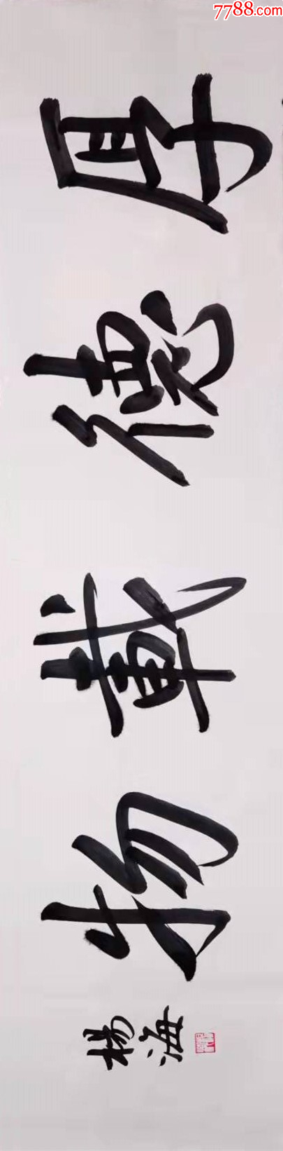 【授权拍卖】知名书法家杨海作品:厚德载物__【7788收藏__收藏热线】