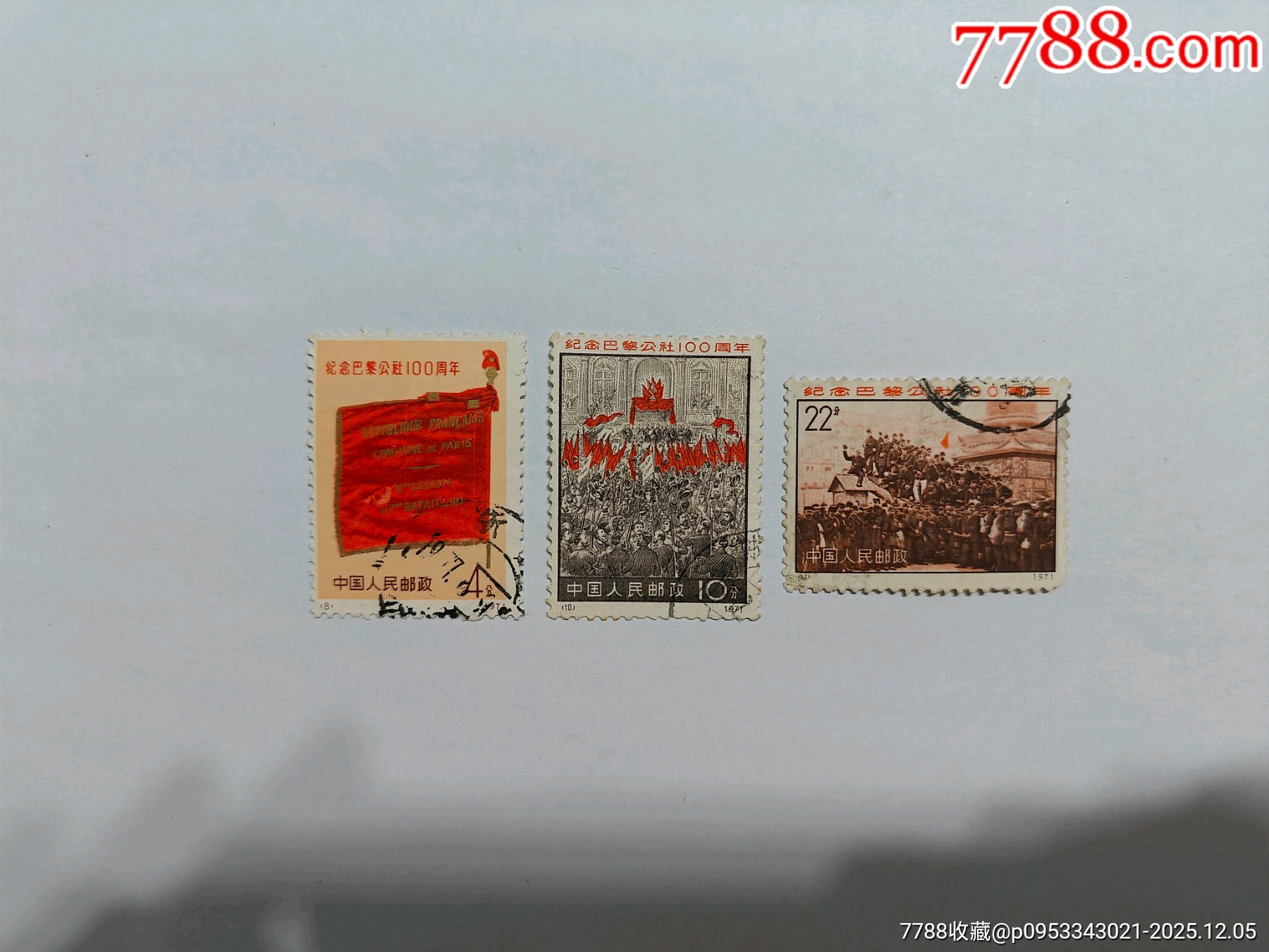 编8，10，11纪念巴黎公社一百周年信销-新中国邮票-7788集邮网