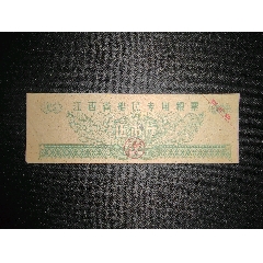 1961年江西省船民專用糧票