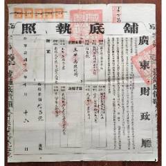 民12年廣東財政廳(海口北門內街信昌號)鋪底執照貼中山紀念碑2分×5蓋廣東海口(zc43210294)