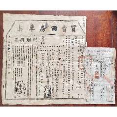 民16年買賣田房草契連國民政府財政部驗契紙貼石印版版圖旗1分×2蓋河北第肆區故城(zc43210536)