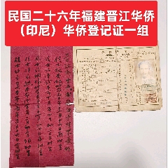 民國(guó)二十六年福建晉江華僑（印尼）華僑登記證一組(zc43213052)