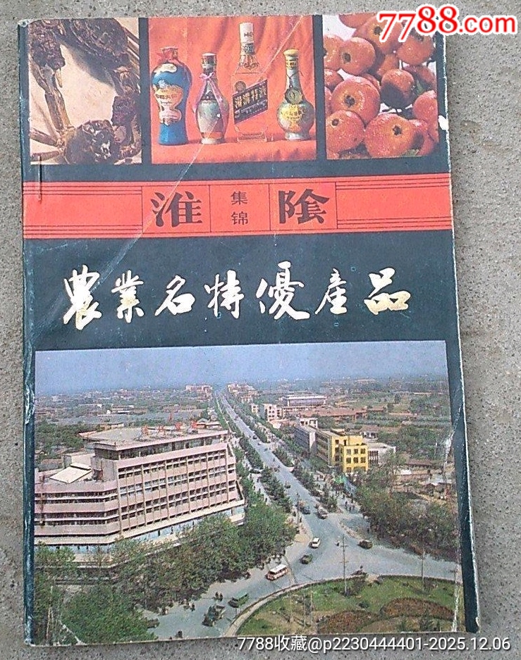 八十年代老書（淮陰農(nóng)業(yè)名特優(yōu)產(chǎn)品）_價格78元_第1張_