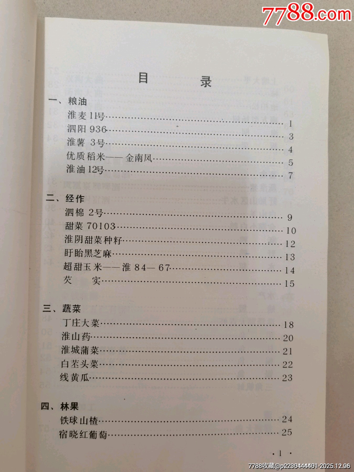 八十年代老書（淮陰農(nóng)業(yè)名特優(yōu)產(chǎn)品）_價格78元_第2張_
