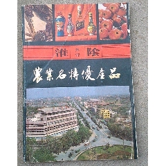 八十年代老書（淮陰農業(yè)名特優(yōu)產品）