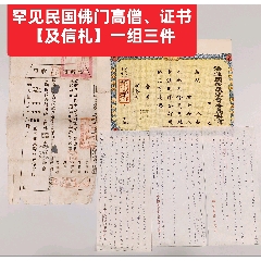 罕見(jiàn)民國(guó)佛門(mén)高僧、證書(shū)【及信札】一組三件(zc43218167)