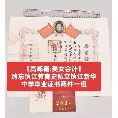 【高郵籍:美女會(huì)計(jì)】遺忘鎮(zhèn)江教育史私立鎮(zhèn)江新華中學(xué)畢業(yè)證書(shū)兩件一組(zc43218226)