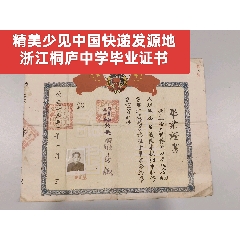 精美少見中國快遞發(fā)源地浙江桐廬中學(xué)畢業(yè)證書(zc43218358)