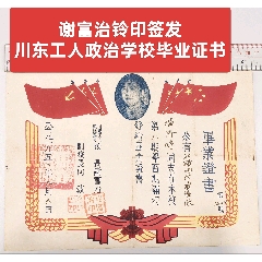 謝富治鈴印簽發(fā)、川東工人政治學(xué)校畢業(yè)證書(shū)(zc43222356)
