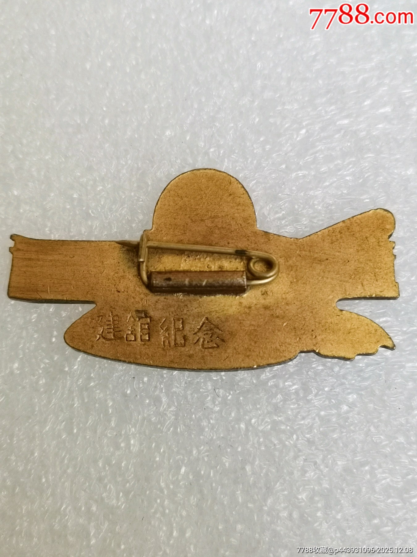 探索星空的奧秘：北京天文館建館紀(jì)念章_價格1100元_第8張_