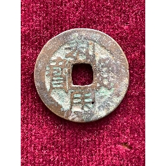 4226【中国・明】崇禎通宝　監五　硬貨　　古銭 崇祯通宝背监五-明朝币-7788旧书网